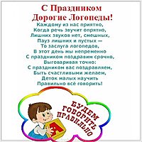 День логопеда поздравление картинка