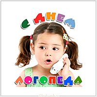 День логопеда прикольная картинка