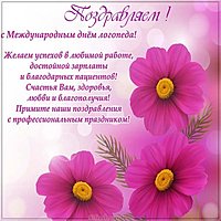 День логопедов открытка