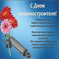 День машиностроителя картинка поздравление