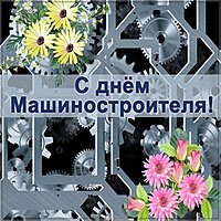 День машиностроителя открытка картинка