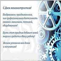 День машиностроителя поздравление открытка