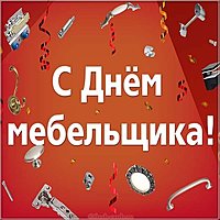 День мебельщика картинка