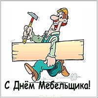 День мебельщика открытка