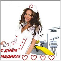 День медицинского работника фото картинка