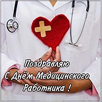 День медицинского работника фото открытка