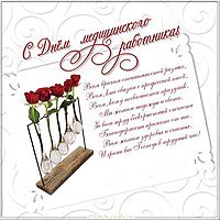 День медицинского работника картинка открытка