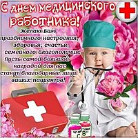 День медицинского работника картинка поздравление смешная