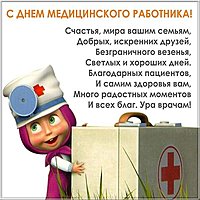 День медицинского работника открытка и поздравление