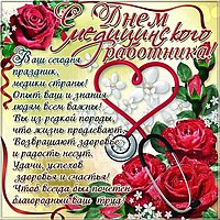 День медицинского работника открытка поздравление
