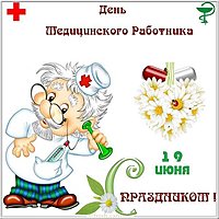 День медицинского работника открытка