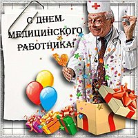 День медицинского работника смешная картинка