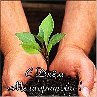 День мелиоратора открытка