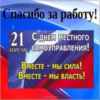 День местного самоуправления картинка поздравление