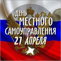 День местного самоуправления картинка