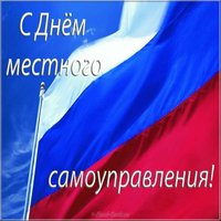 День местного самоуправления открытка