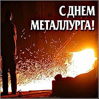 День металлурга картинка