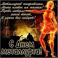 День металлурга открытка и поздравление