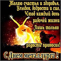 День металлурга открытка поздравление