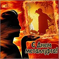 День металлурга открытка прикольная
