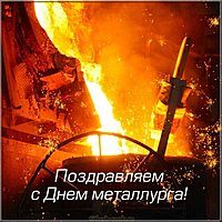 День металлурга открытка