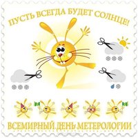 День метеоролога открытка