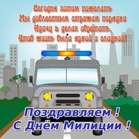 День милиции открытка поздравление