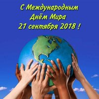День мира 2018 картинка