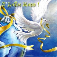 День мира картинка рисунок