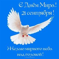День мира поздравление