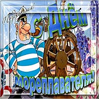 День мореплавателя картинка