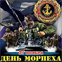 День морской пехоты 27 ноября картинка