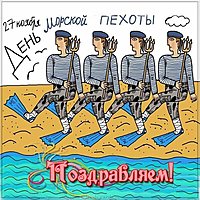 День морской пехоты картинка прикольная