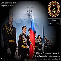 День морской пехоты картинка с поздравлением