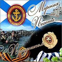 День морской пехоты картинка