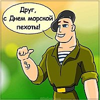 День морской пехоты открытка прикольная