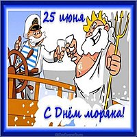 День моряка 25 июня открытка