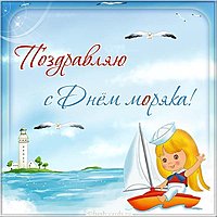 День моряка картинка