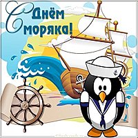 День моряка мореплавателя картинка