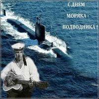 День моряка подводника 2018 картинка