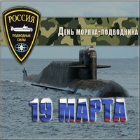 День моряка подводника 2018 открытка