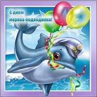 День моряка подводника открытка