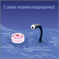 День моряка подводника поздравление прикольное картинка