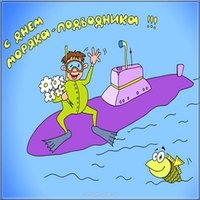 День моряка подводника поздравление шуточная картинка
