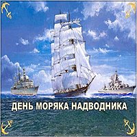 День моряков надводников открытка