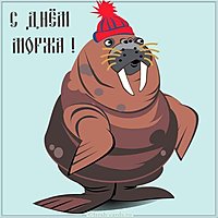 День моржа картинка