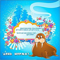 День моржа открытка