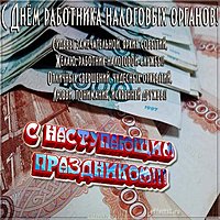 День налоговика картинка поздравление