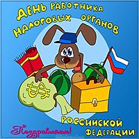 День налоговика картинка прикольная