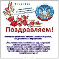День налоговика картинка